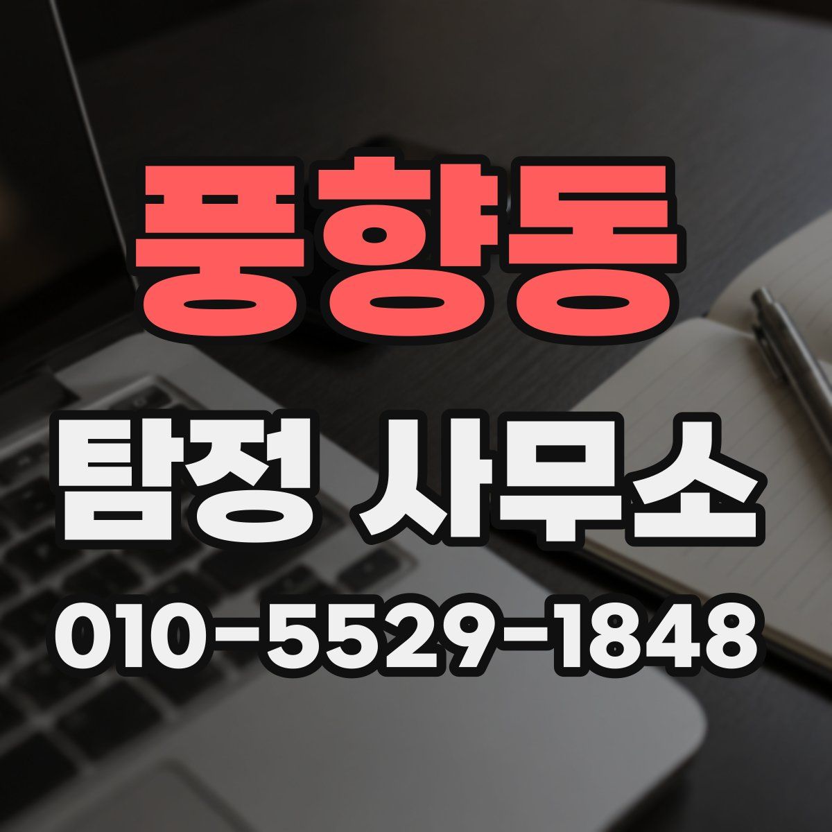 풍향동 탐정 사무소