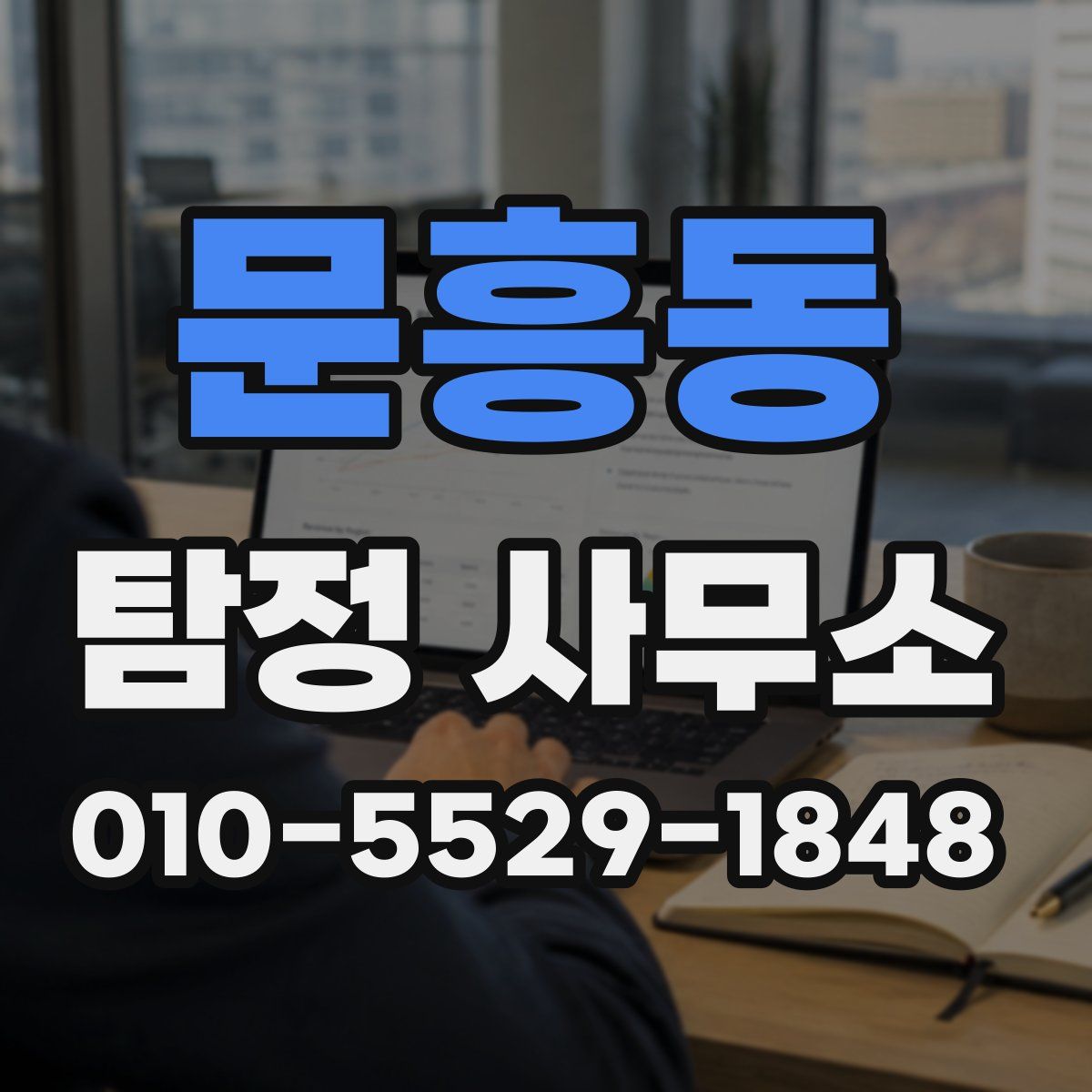 문흥동 탐정 사무소