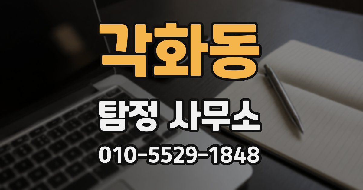 각화동 탐정 사무소