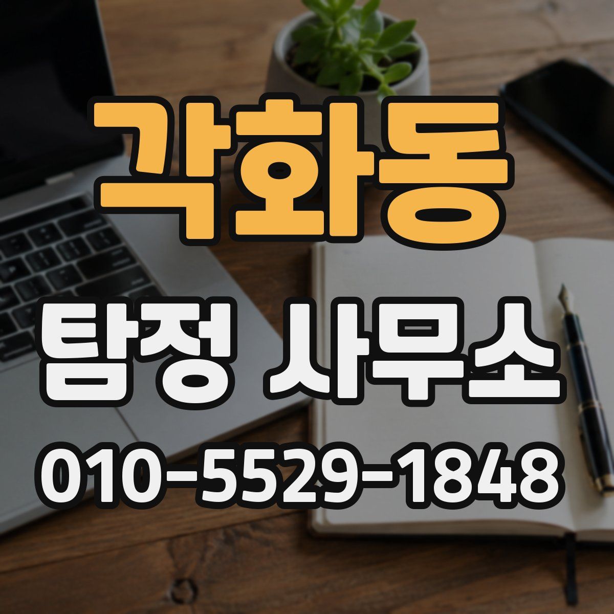 각화동 탐정 사무소