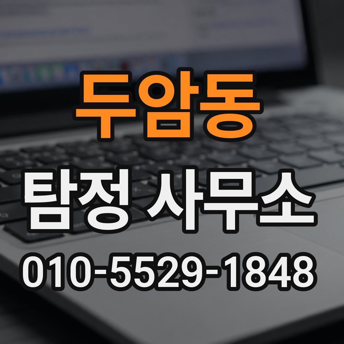 두암동 탐정 사무소