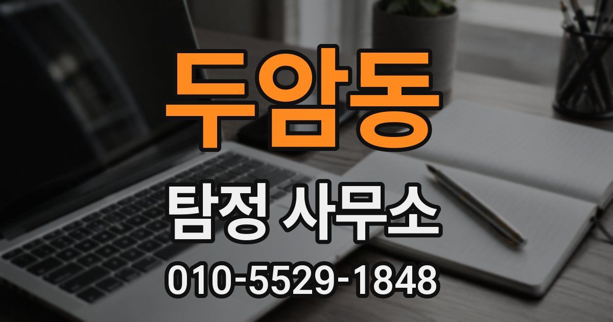 두암동 탐정 사무소