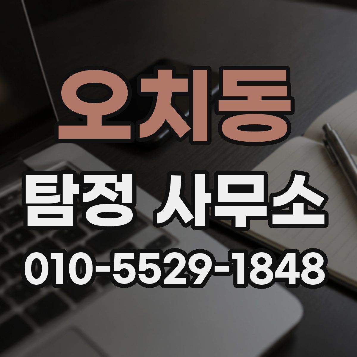 오치동 탐정 사무소