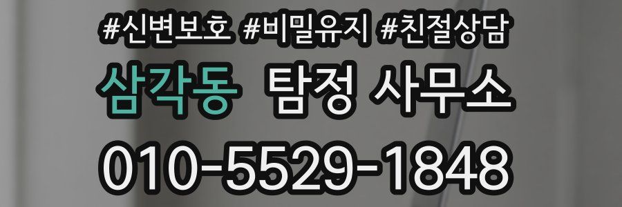 삼각동 탐정 사무소