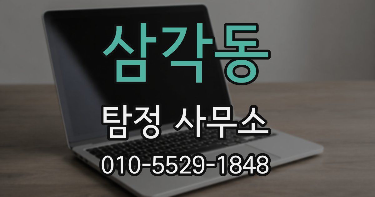 삼각동 탐정 사무소