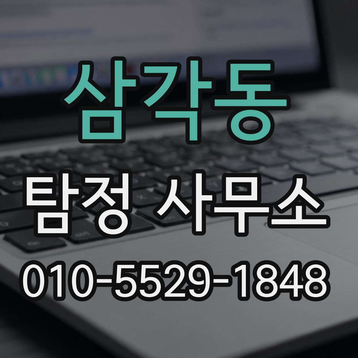 삼각동 탐정 사무소
