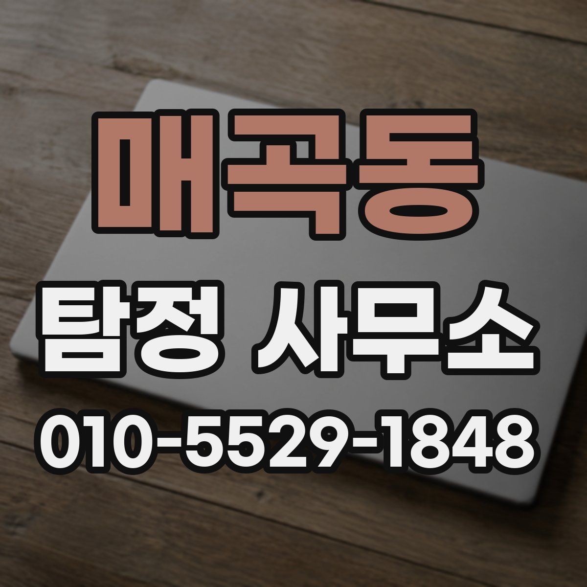 매곡동 탐정 사무소 상담 시 질문해볼 내용