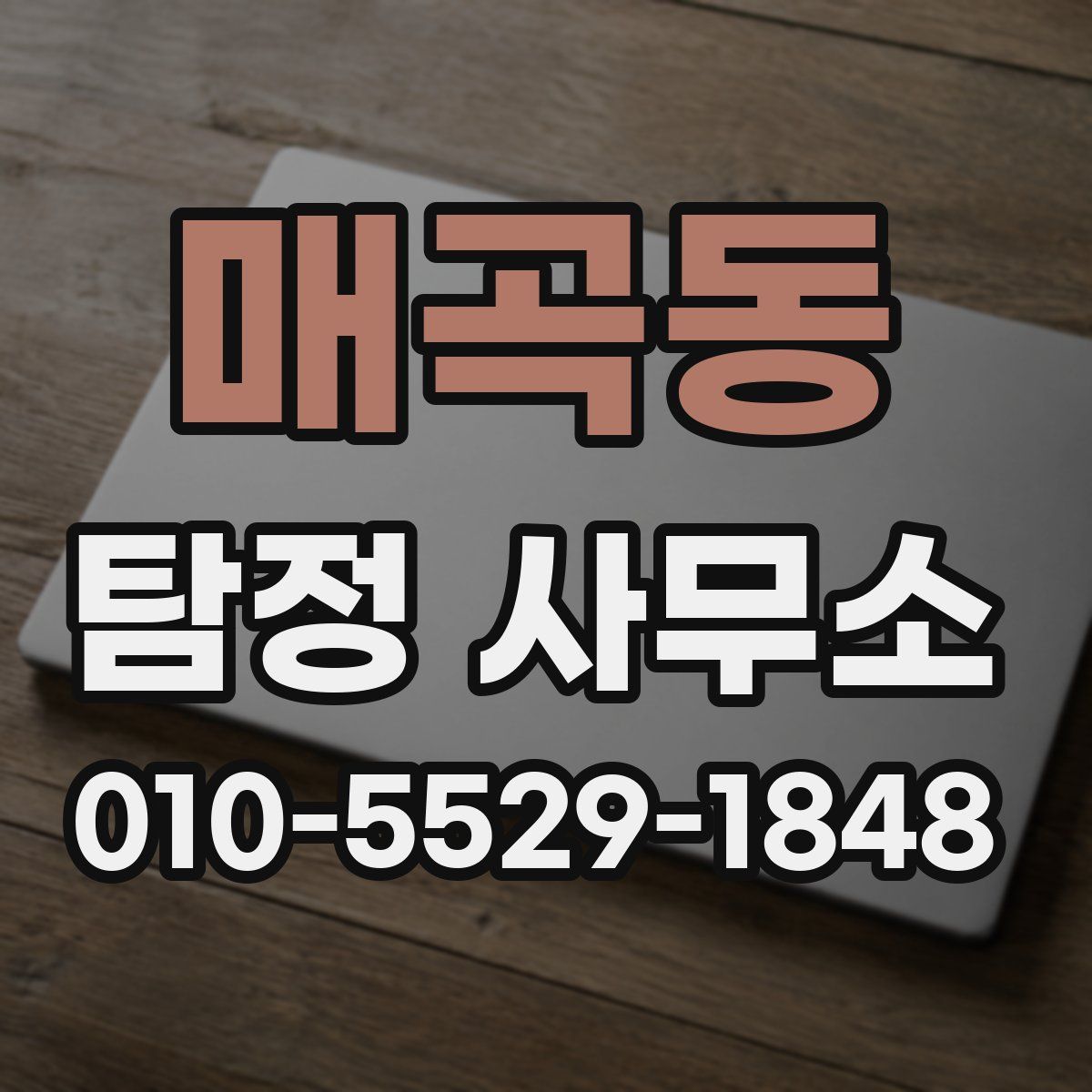 매곡동 탐정 사무소