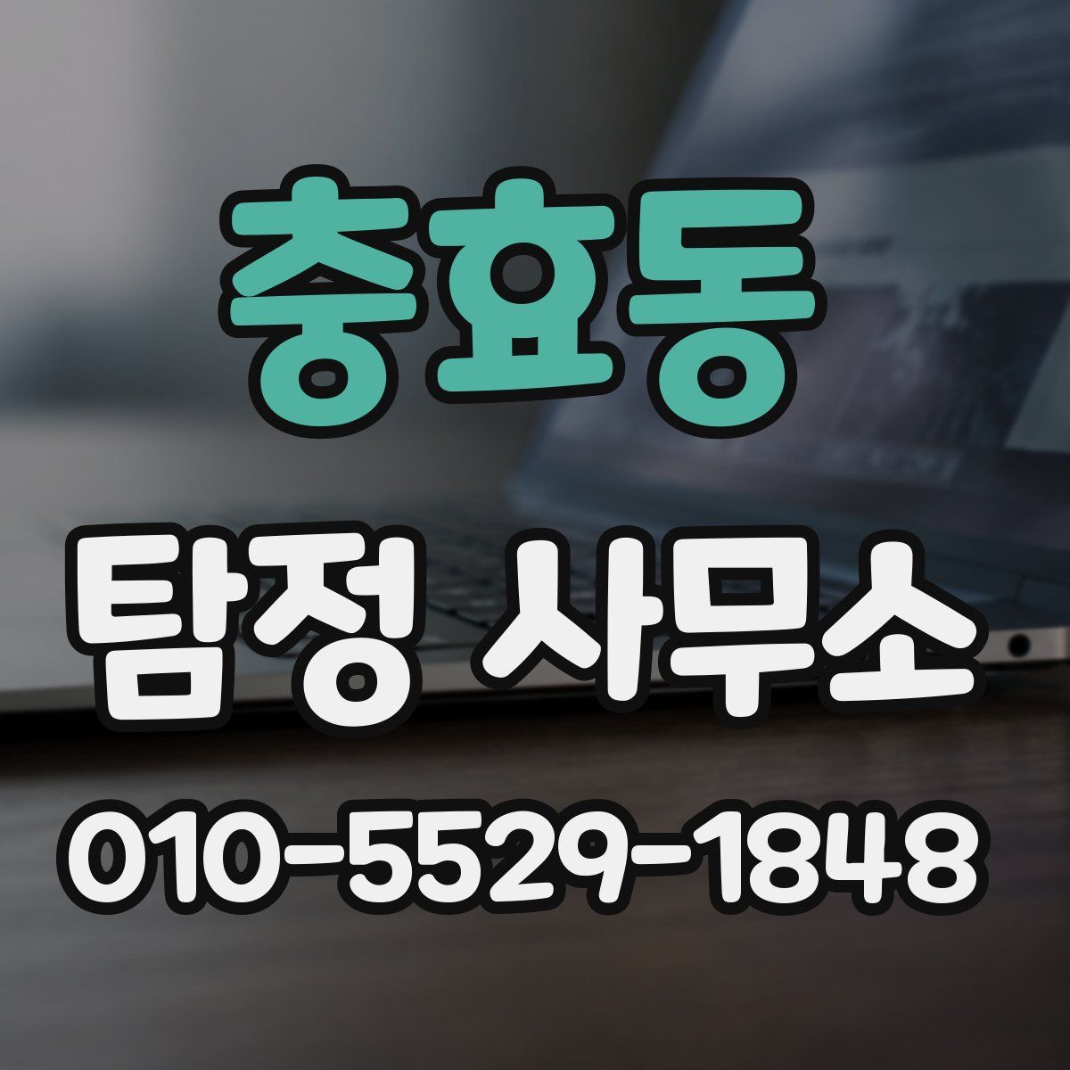 충효동 탐정 사무소