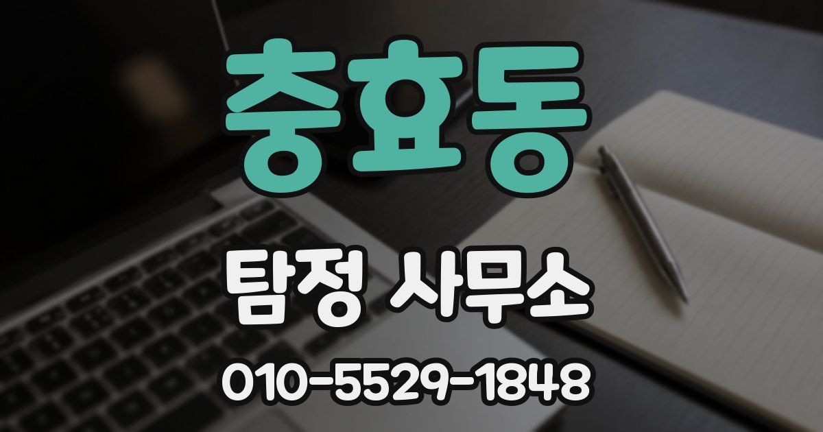 충효동 탐정 사무소