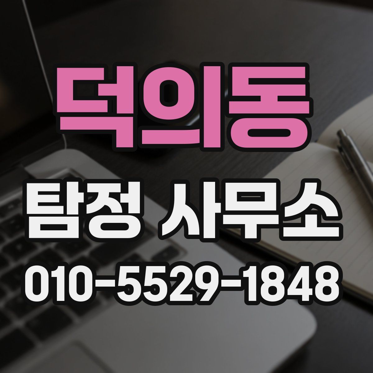 덕의동 탐정 사무소