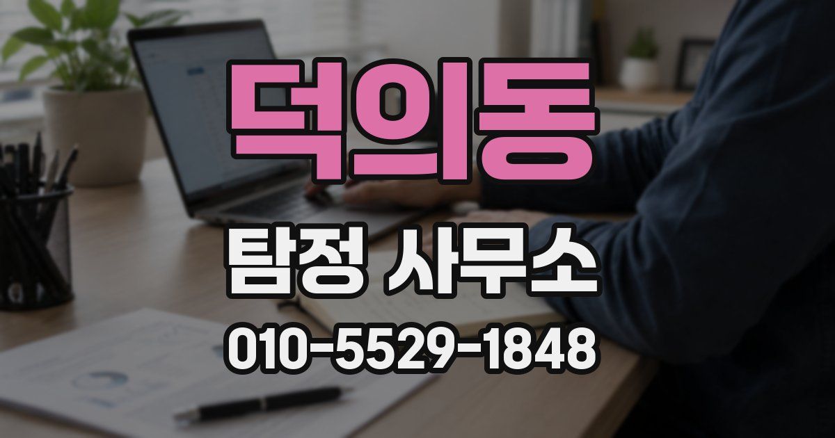 덕의동 탐정 사무소