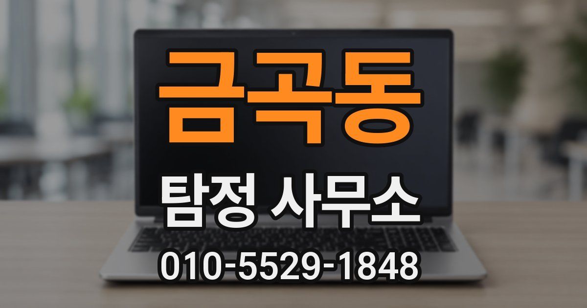 금곡동 탐정 사무소