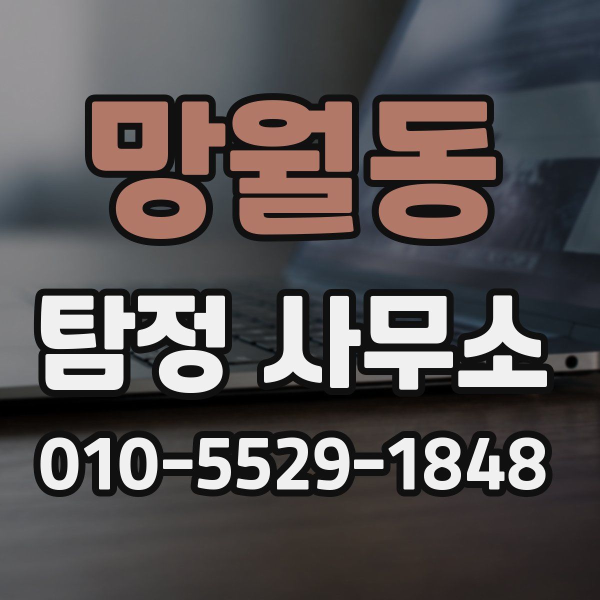 망월동 탐정 사무소