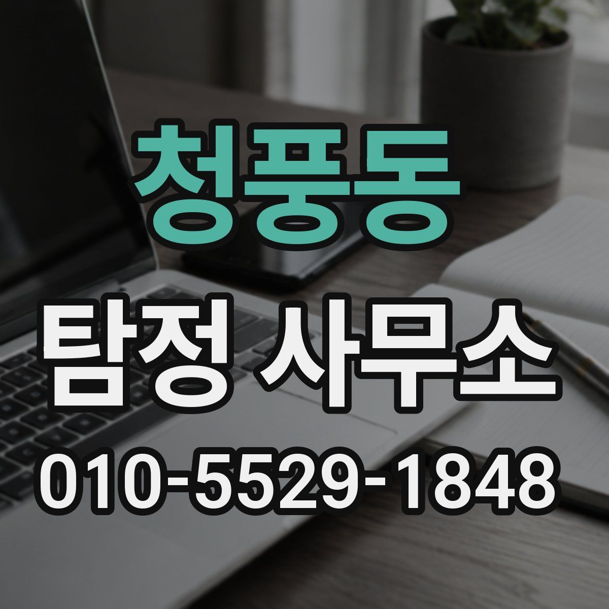 청풍동 탐정 사무소