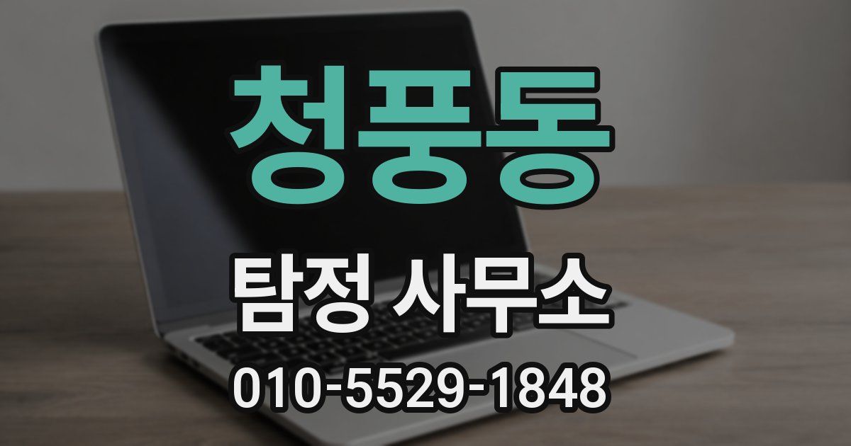 청풍동 탐정 사무소