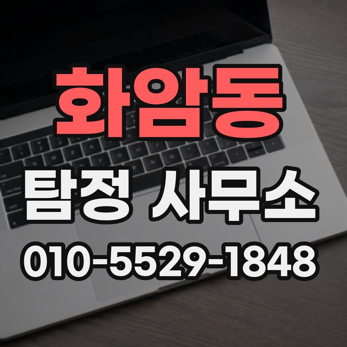 화암동 탐정 사무소 업무 의뢰 전 체크리스트