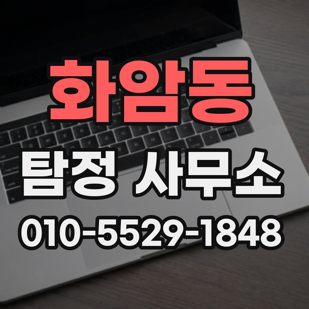 화암동 탐정 사무소