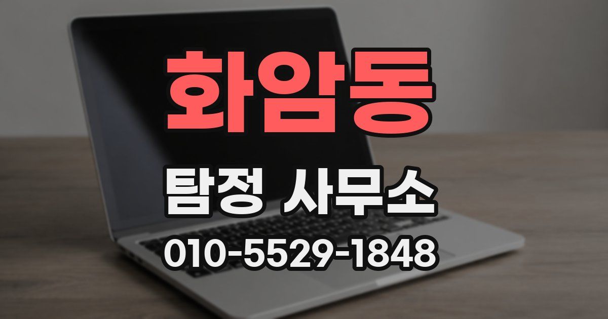 화암동 탐정 사무소