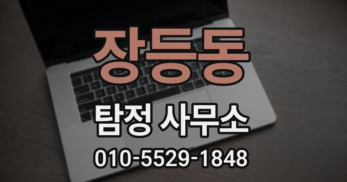 장등동 탐정 사무소