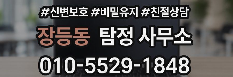 장등동 탐정 사무소