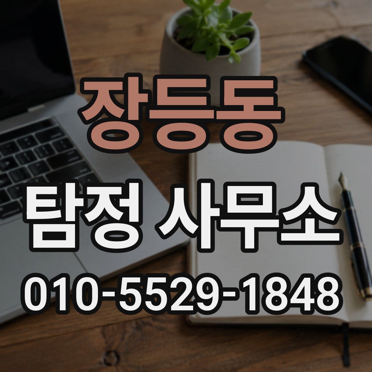 장등동 탐정 사무소