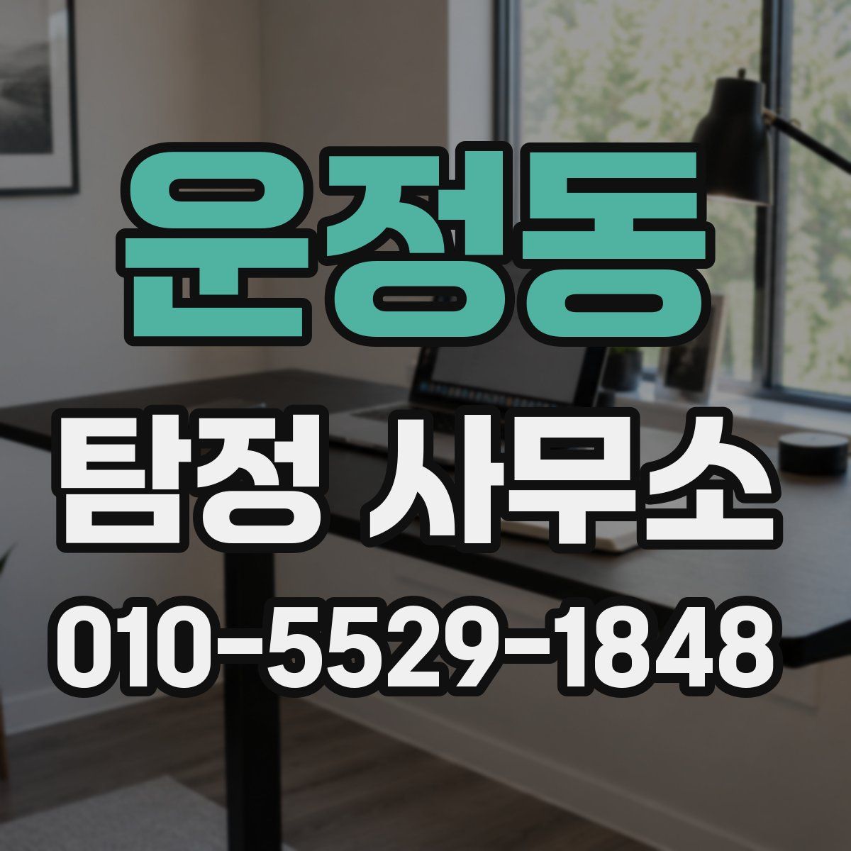 운정동 탐정 사무소