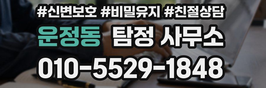 운정동 탐정 사무소