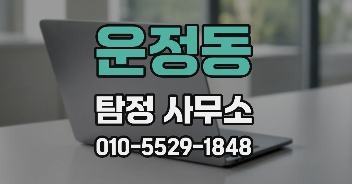 운정동 탐정 사무소