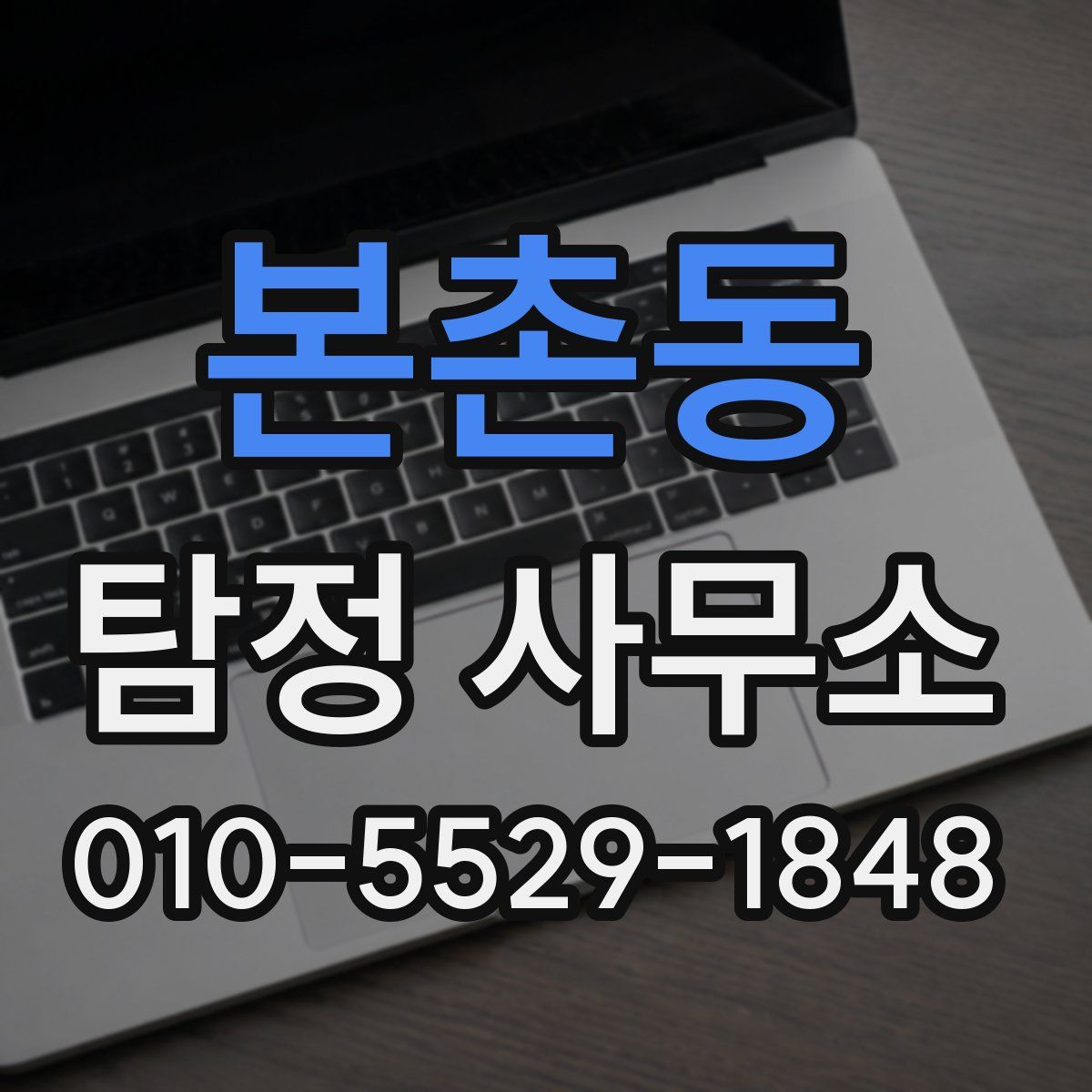 본촌동 탐정 사무소