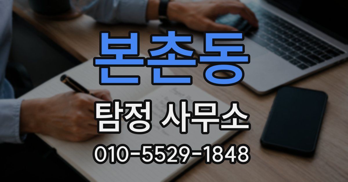 본촌동 탐정 사무소