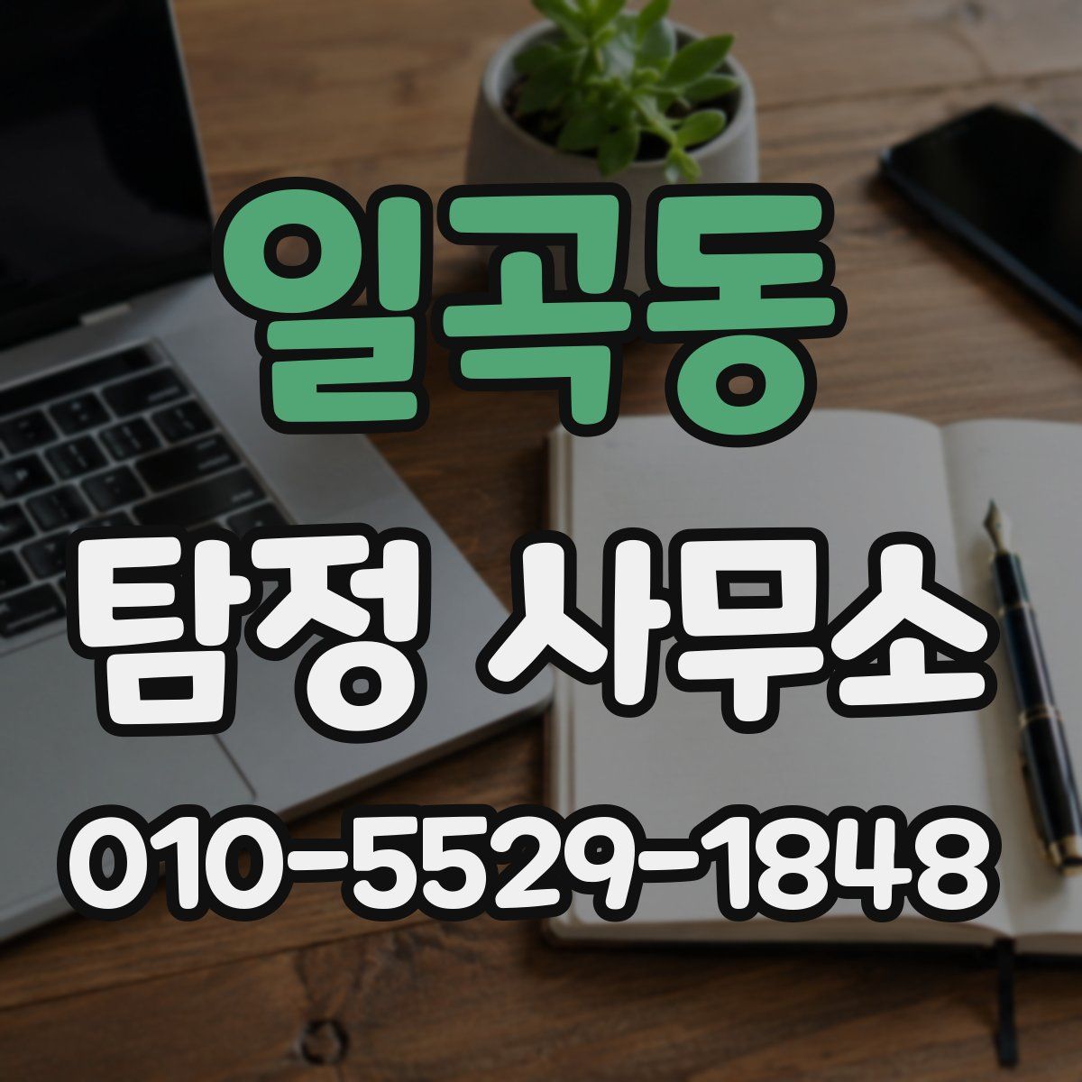 일곡동 탐정 사무소