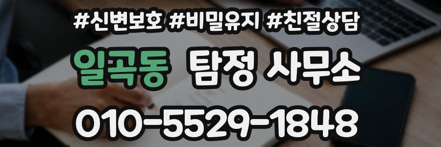 일곡동 탐정 사무소