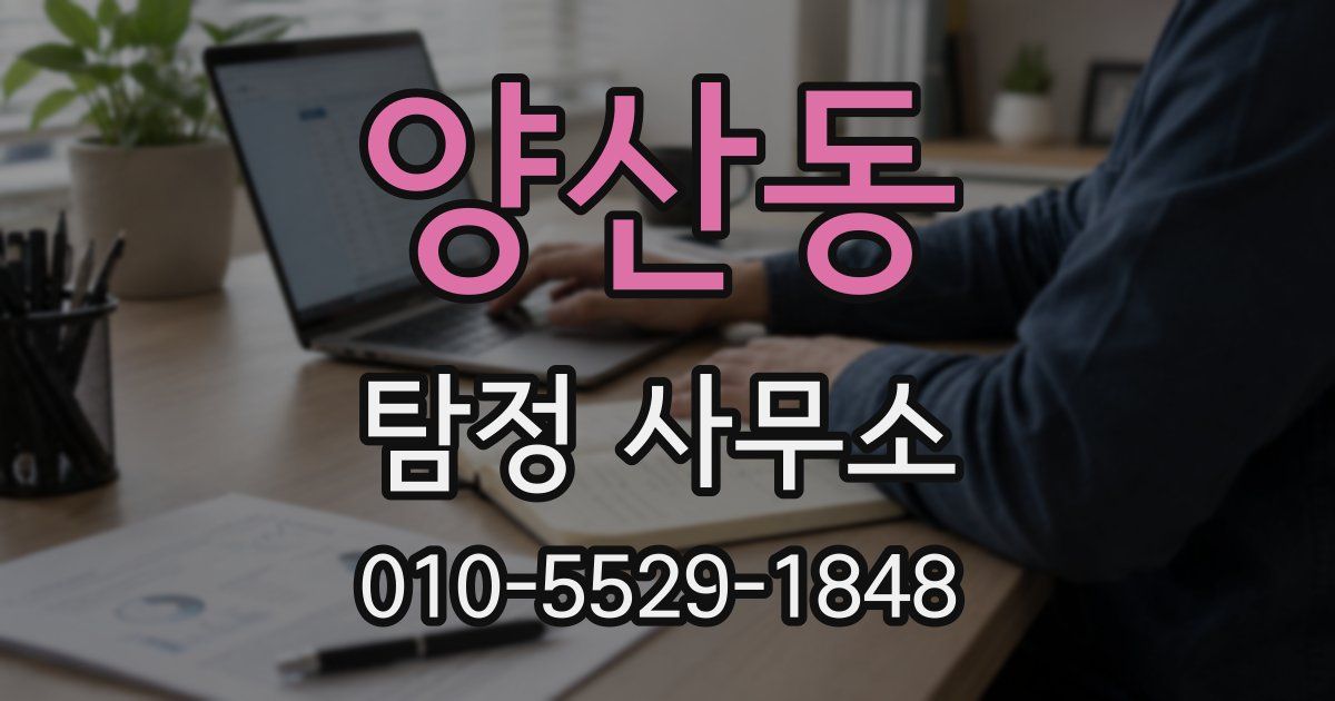 양산동 탐정 사무소