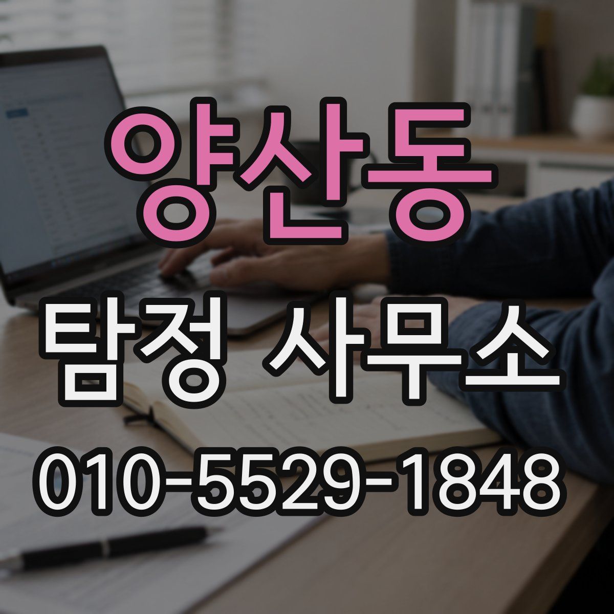 양산동 탐정 사무소