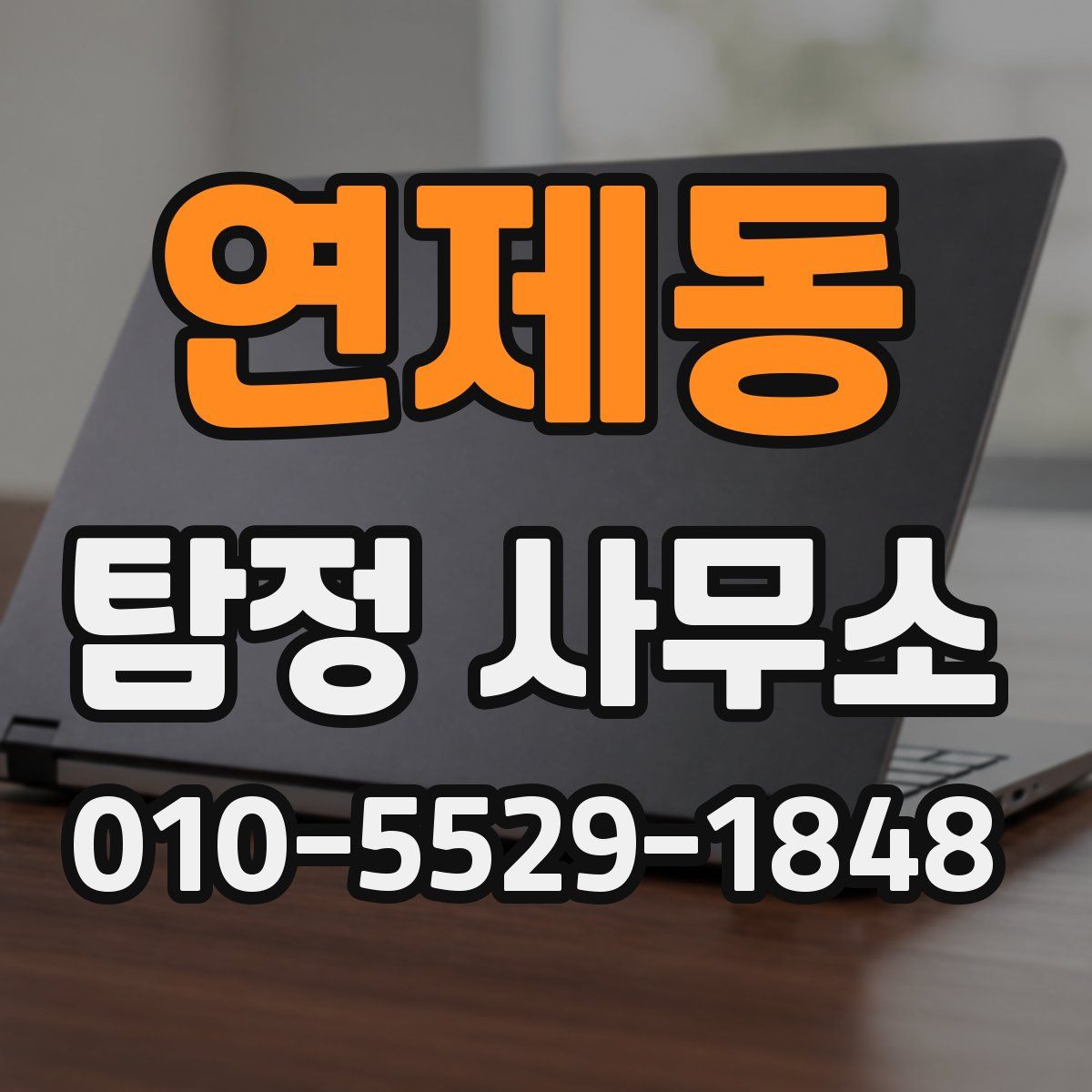 연제동 탐정 사무소