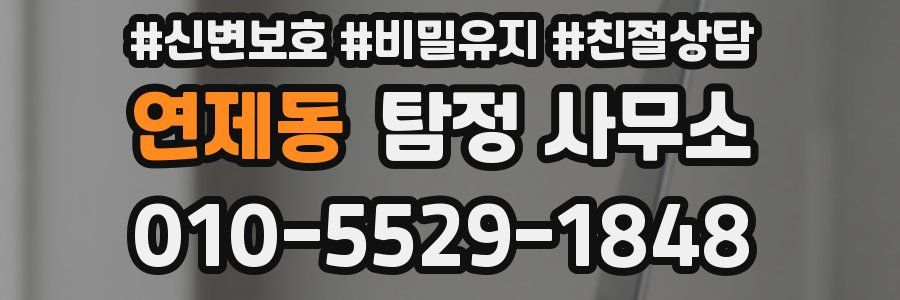 연제동 탐정 사무소