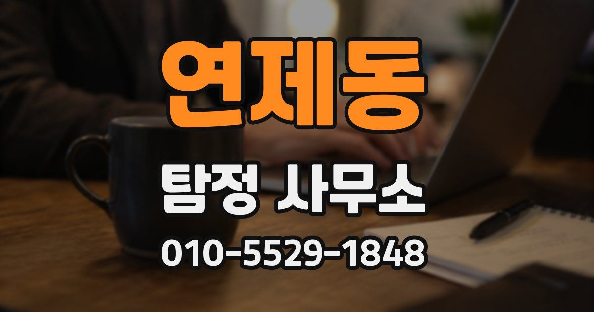 연제동 탐정 사무소
