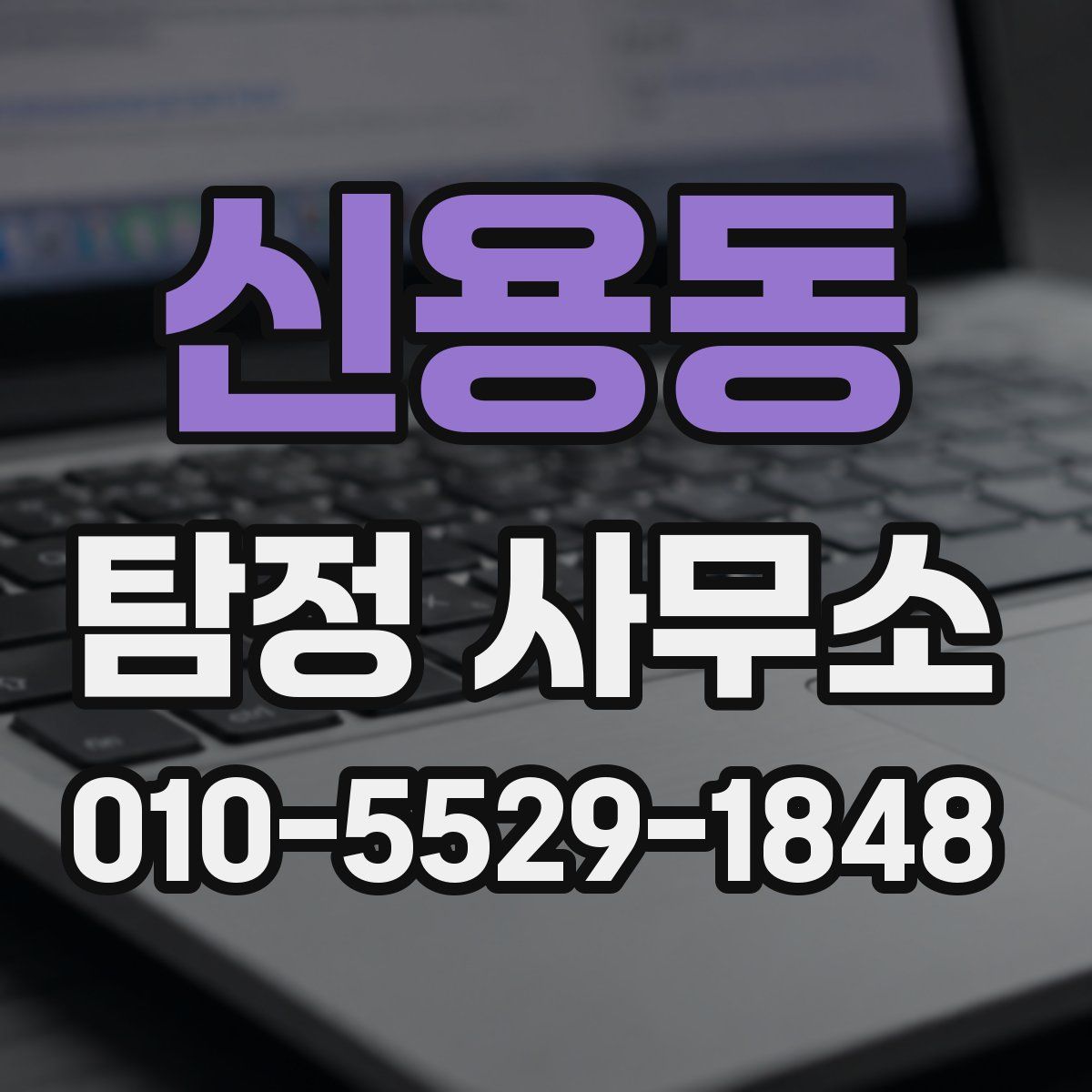신용동 탐정 사무소