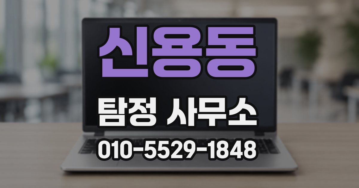 신용동 탐정 사무소