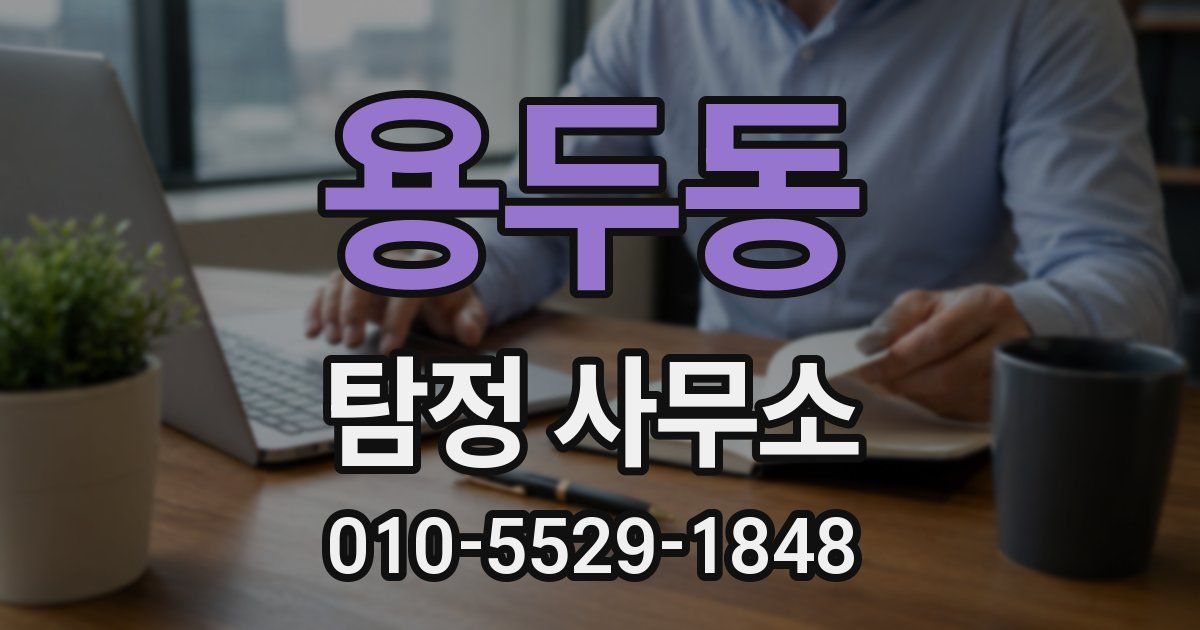 용두동 탐정 사무소