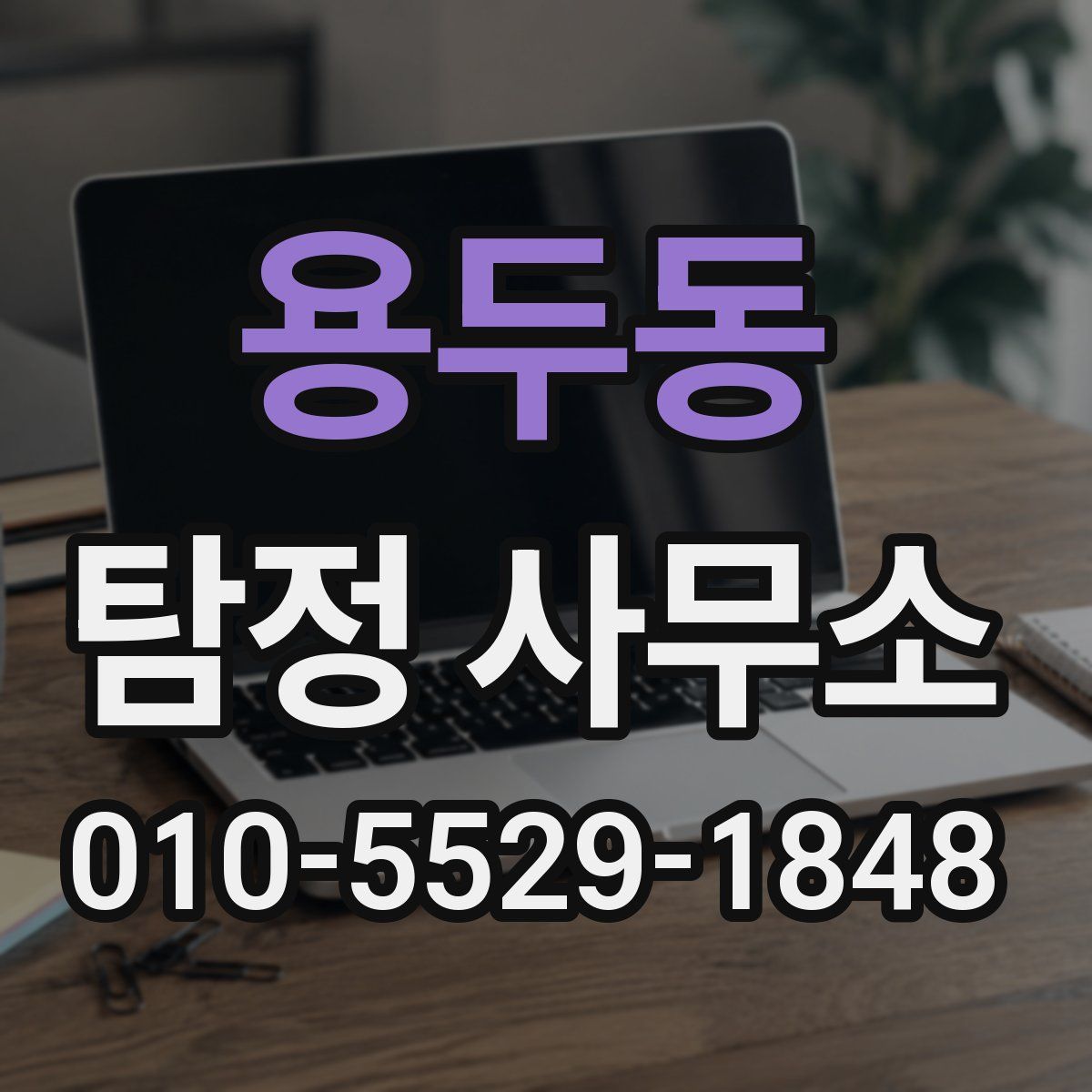용두동 탐정 사무소