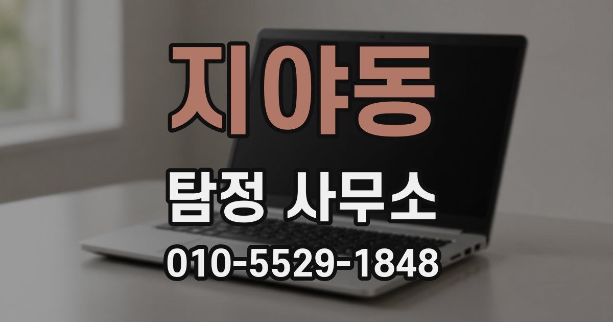 지야동 탐정 사무소