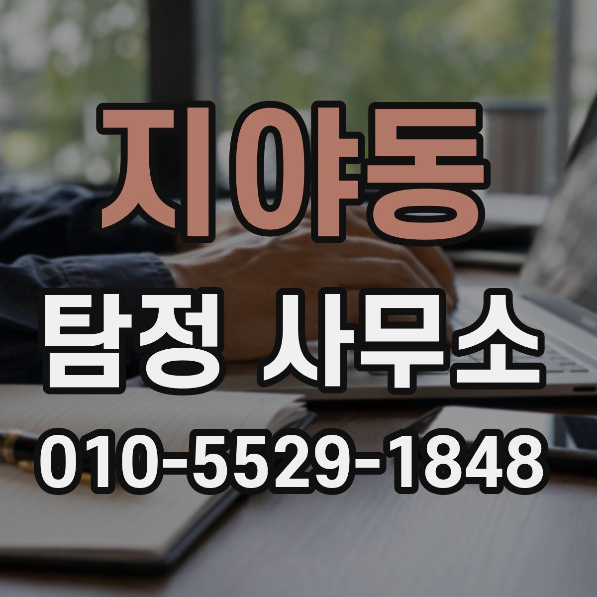 지야동 탐정 사무소