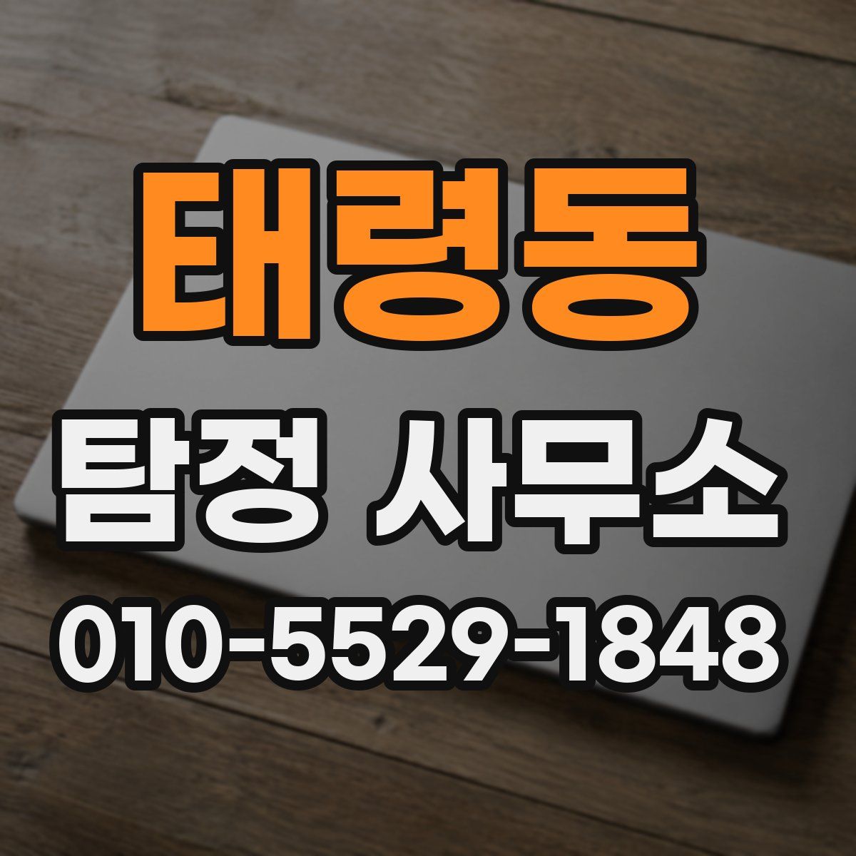 태령동 탐정 사무소