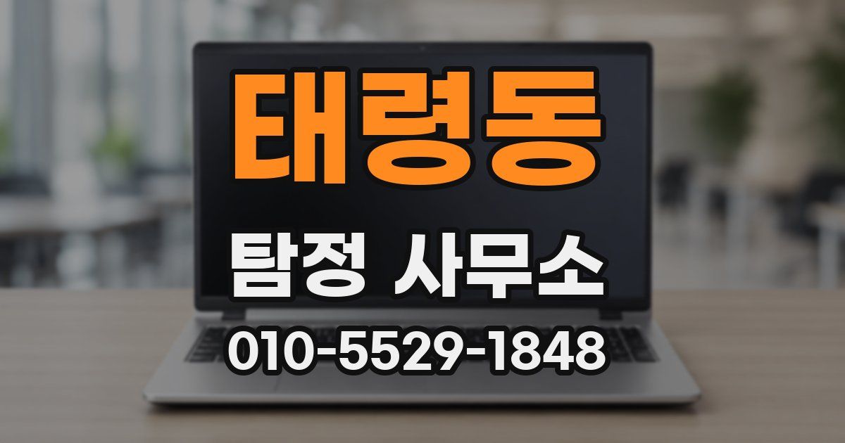 태령동 탐정 사무소