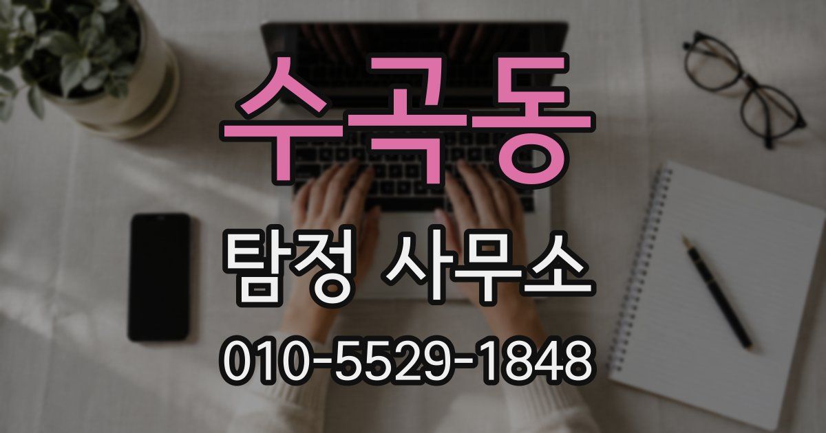 수곡동 탐정 사무소