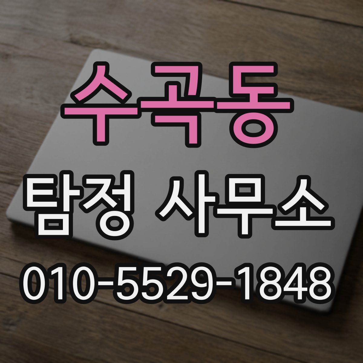 수곡동 탐정 사무소