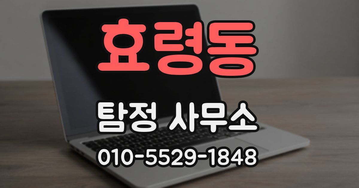 효령동 탐정 사무소