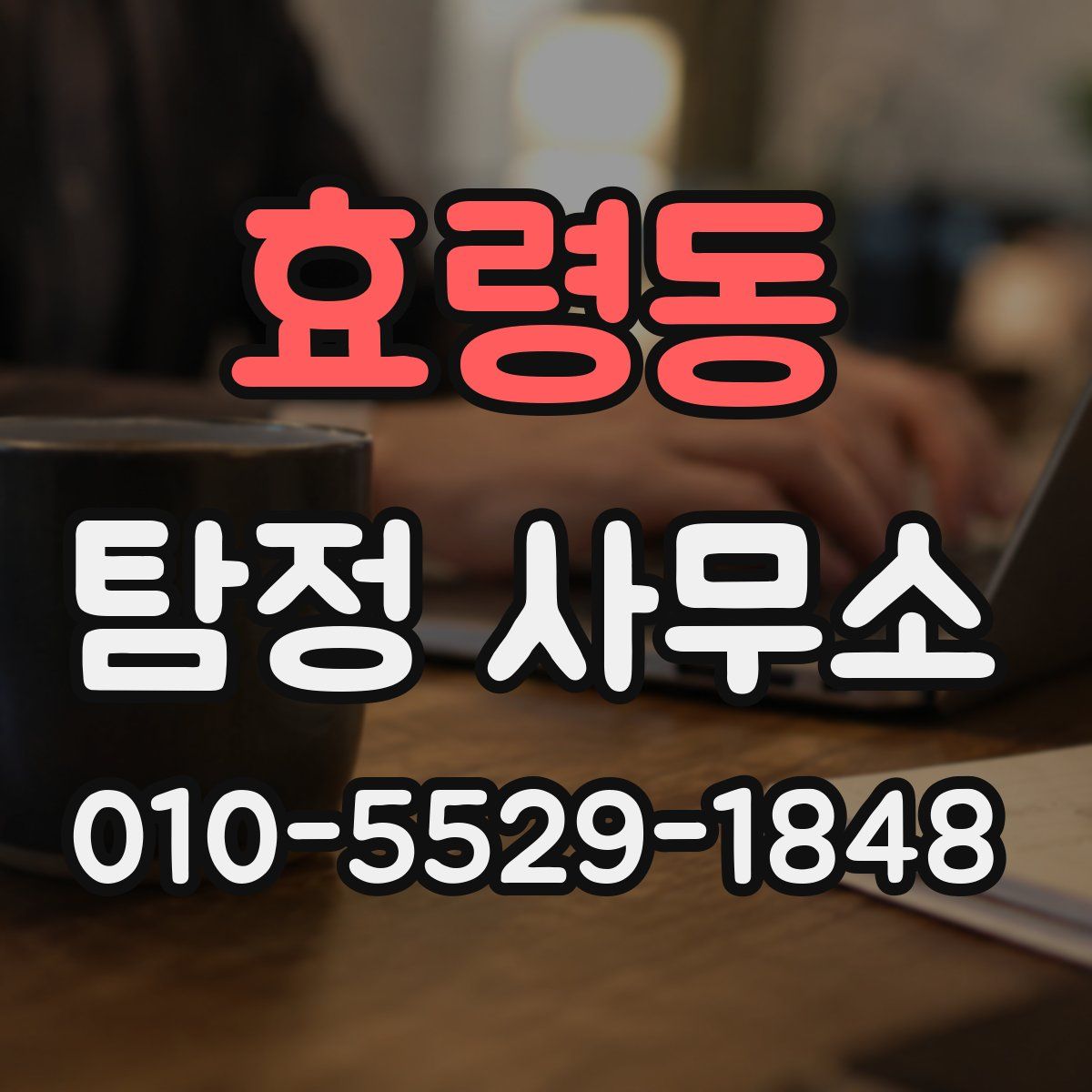 효령동 탐정 사무소